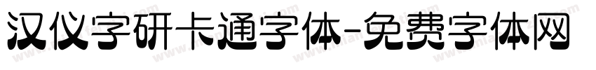 汉仪字研卡通字体字体转换