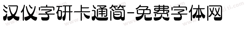 汉仪字研卡通简字体转换