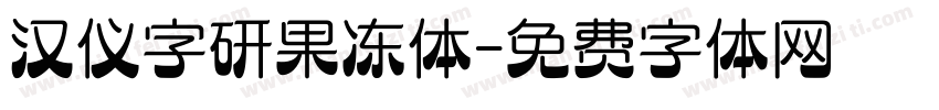 汉仪字研果冻体字体转换