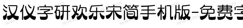 汉仪字研欢乐宋简手机版字体转换