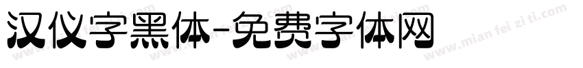 汉仪字黑体字体转换