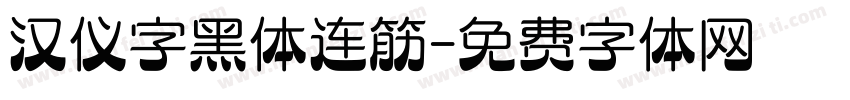 汉仪字黑体连筋字体转换