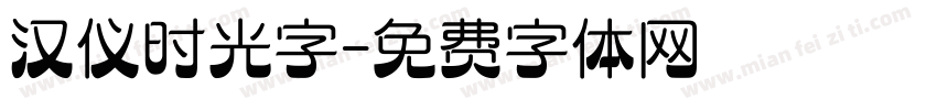 汉仪时光字字体转换