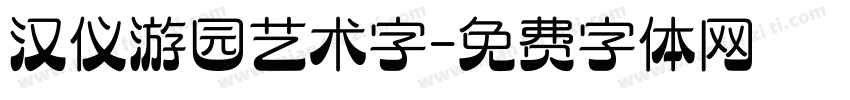 汉仪游园艺术字字体转换