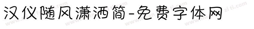 汉仪随风潇洒简字体转换