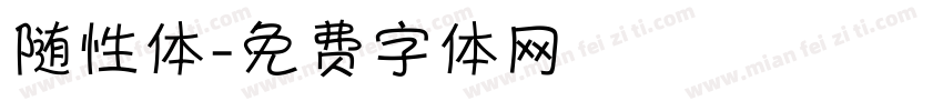 随性体字体转换