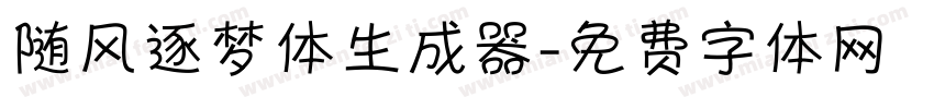 随风逐梦体生成器字体转换