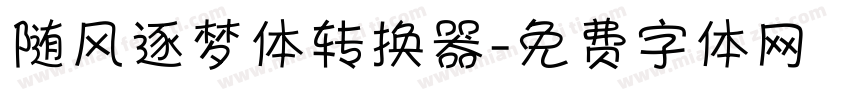 随风逐梦体转换器字体转换