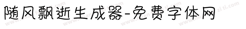 随风飘逝生成器字体转换