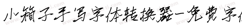 小箱子手写字体转换器字体转换