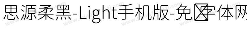 思源柔黑-Light手机版字体转换