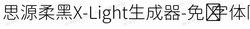 思源柔黑X-Light生成器字体转换