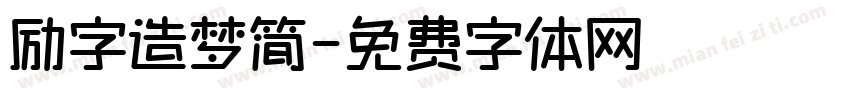 励字造梦简字体转换