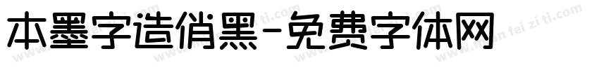 本墨字造俏黑字体转换