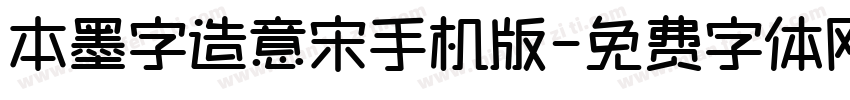 本墨字造意宋手机版字体转换