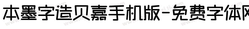 本墨字造贝嘉手机版字体转换