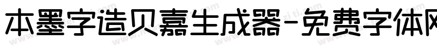 本墨字造贝嘉生成器字体转换