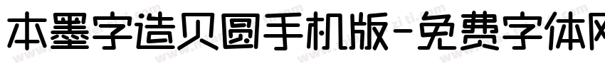 本墨字造贝圆手机版字体转换