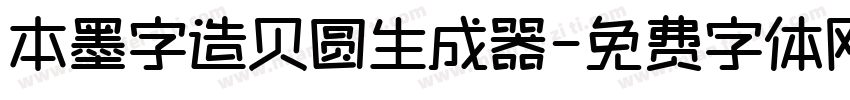 本墨字造贝圆生成器字体转换