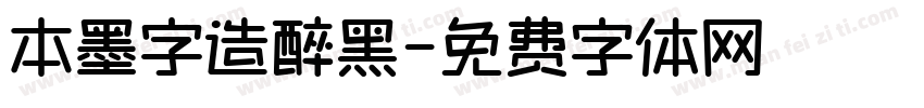 本墨字造醉黑字体转换