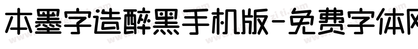 本墨字造醉黑手机版字体转换