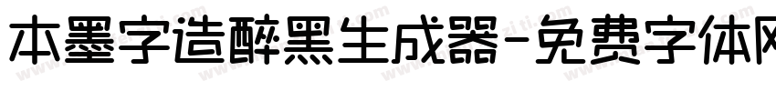 本墨字造醉黑生成器字体转换