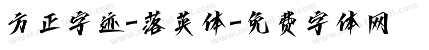 方正字迹-落英体字体转换