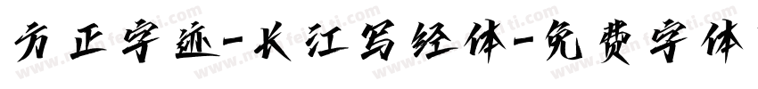 方正字迹-长江写经体字体转换