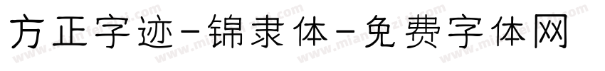 方正字迹-锦隶体字体转换