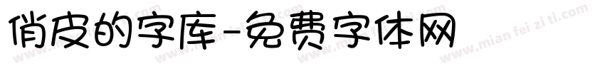 俏皮的字库字体转换