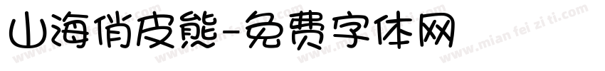 山海俏皮熊字体转换