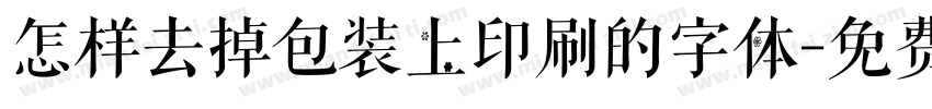 怎样去掉包装上印刷的字体字体转换