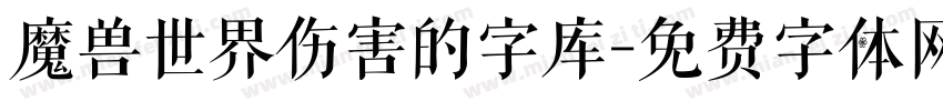 魔兽世界伤害的字库字体转换