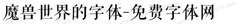 魔兽世界的字体字体转换