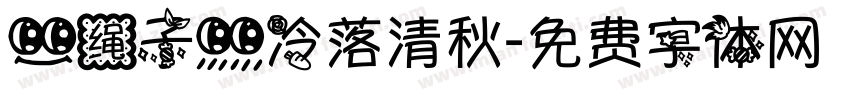 【绳子】冷落清秋字体转换