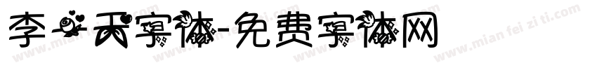 李一天字体字体转换