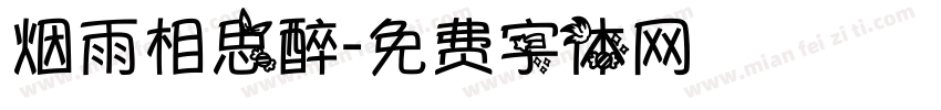 烟雨相思醉字体转换