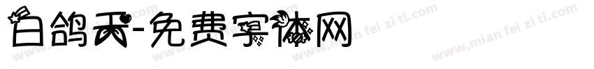 白鸽天字体转换