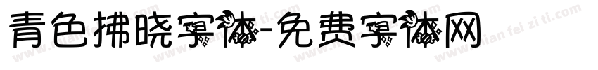 青色拂晓字体字体转换