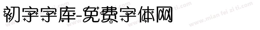 初字字库字体转换