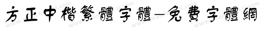 方正中楷繁体字体字体转换