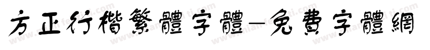 方正行楷繁体字体字体转换