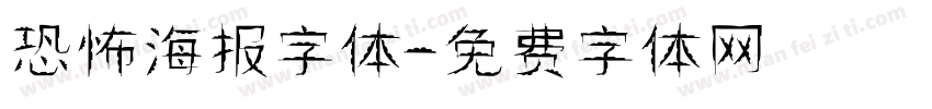 恐怖海报字体字体转换