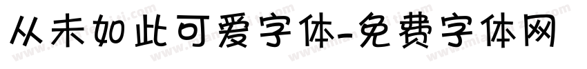 从未如此可爱字体字体转换