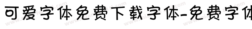 可爱字体免费下载字体字体转换