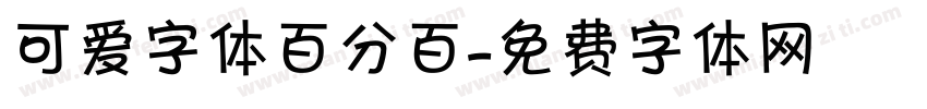 可爱字体百分百字体转换