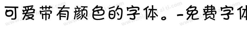 可爱带有颜色的字体。字体转换