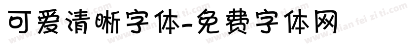 可爱清晰字体字体转换