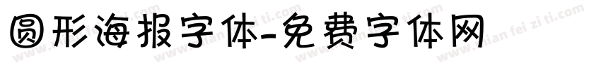 圆形海报字体字体转换