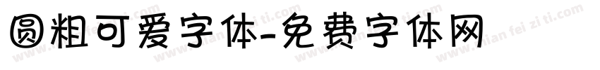 圆粗可爱字体字体转换